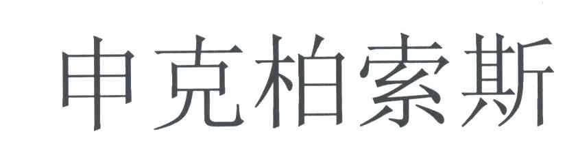 申克柏索斯