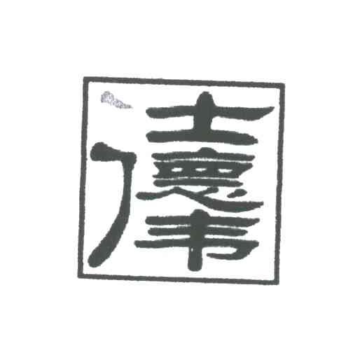仕德伟