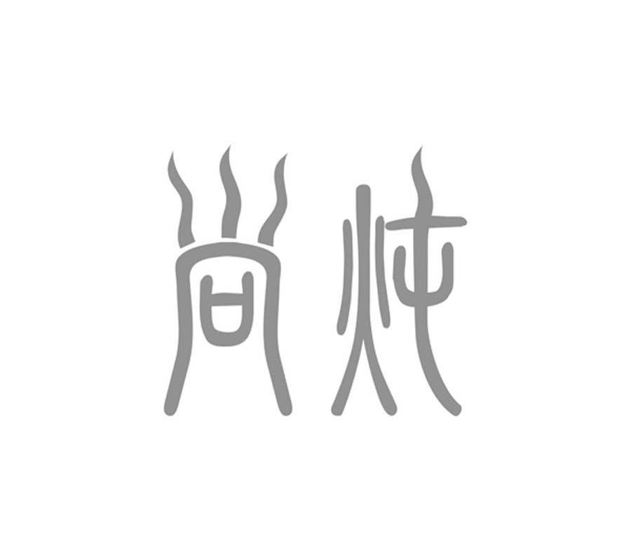 尚炖
