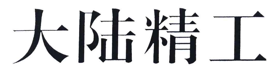 大陆精工