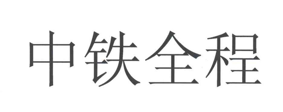 中铁全程