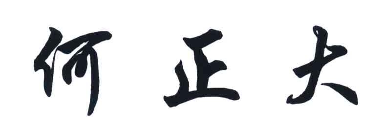 何正大