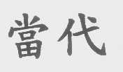 当代