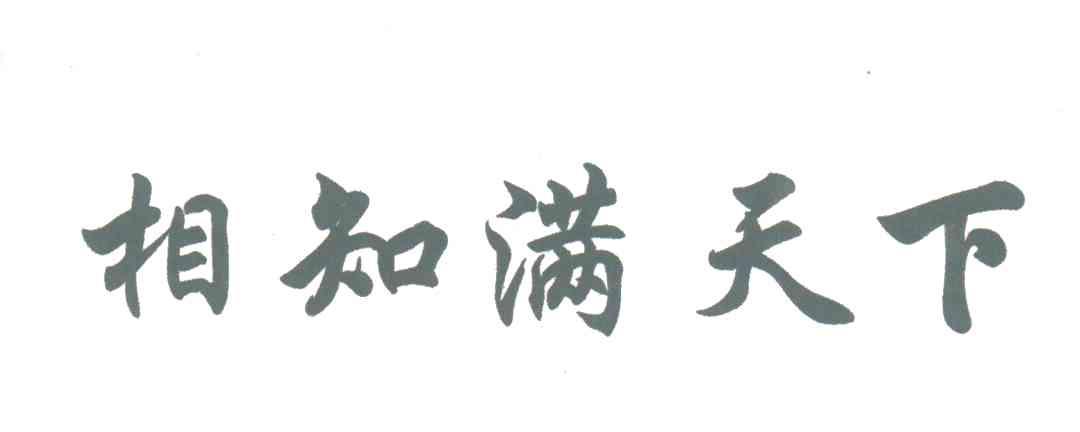 相知满天下