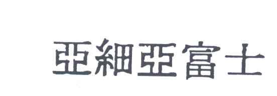 亚细亚富士
