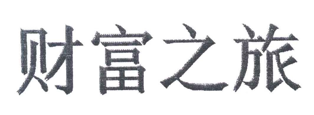 财富之旅
