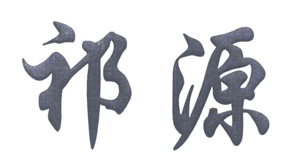 祁源