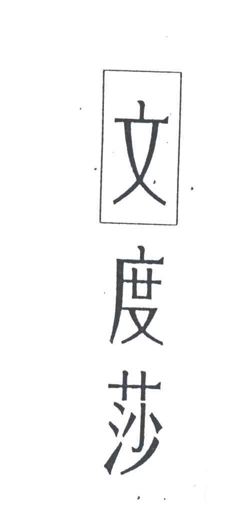 文度莎