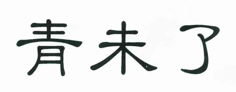 青未了