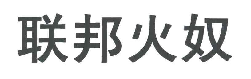 联邦火奴