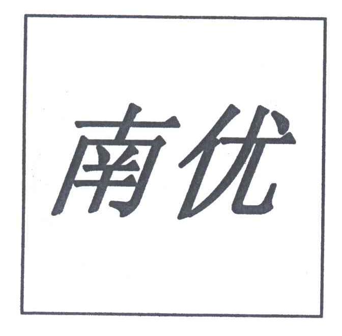 南优