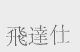 飞达仕