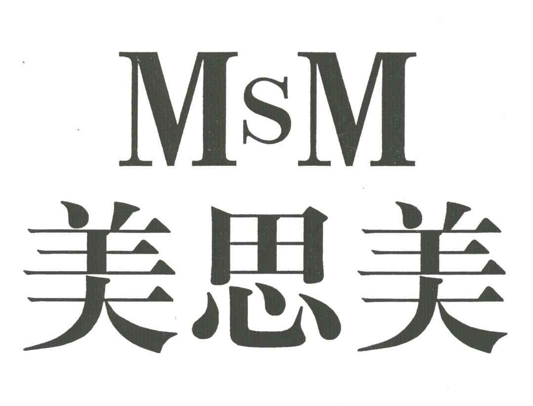 美思美;MSM