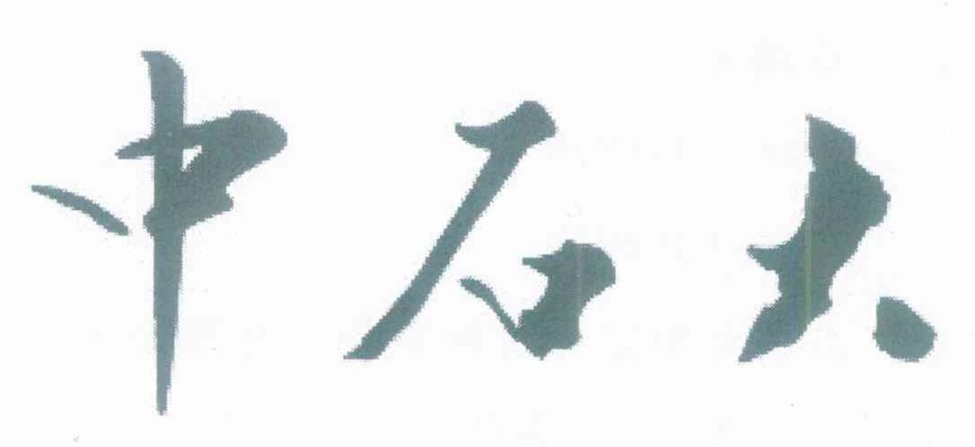 中石大
