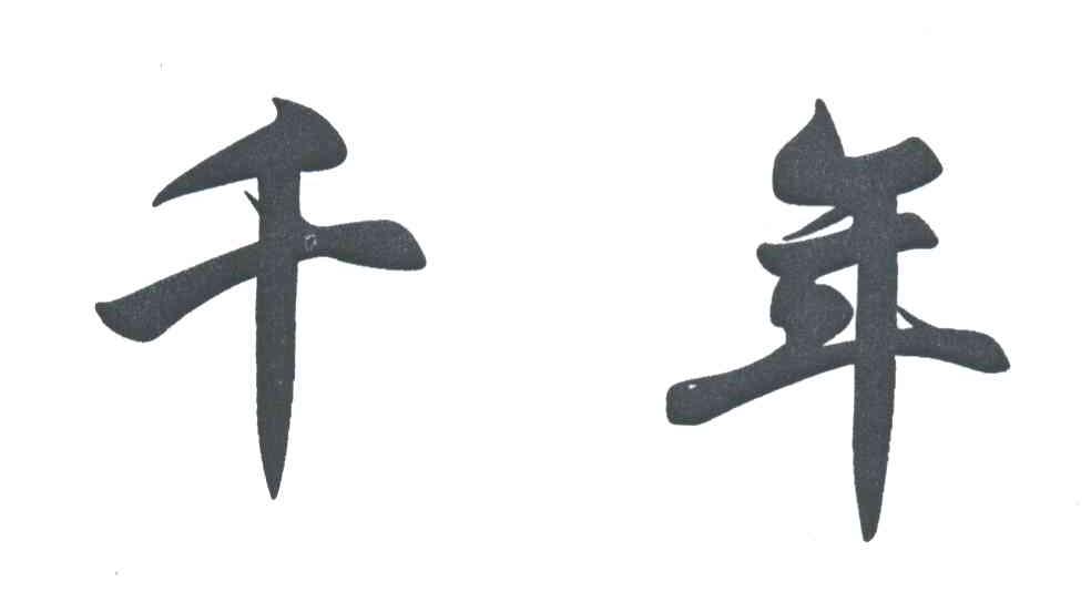 千年