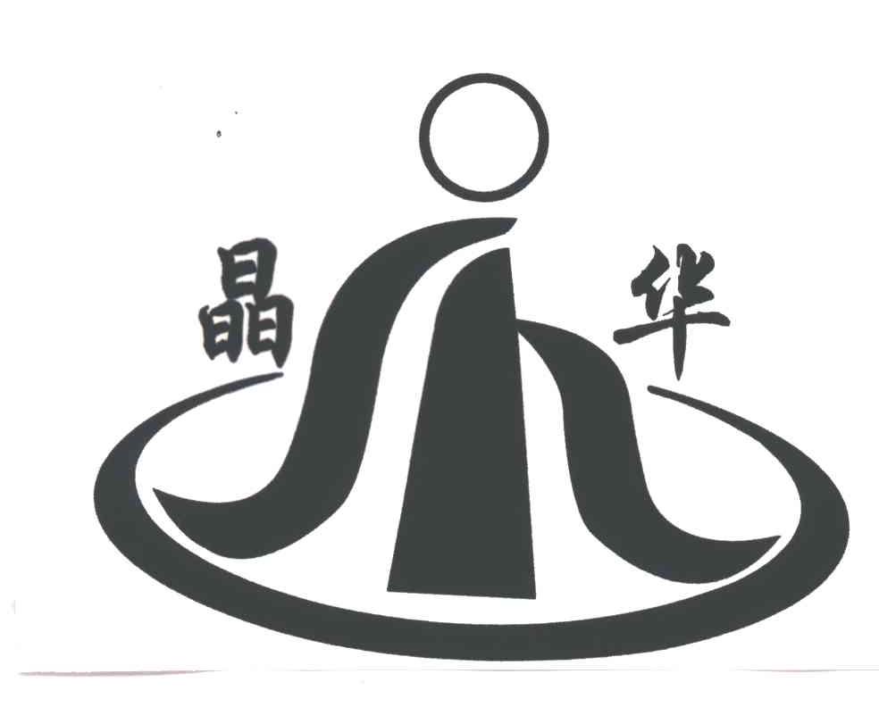 晶华