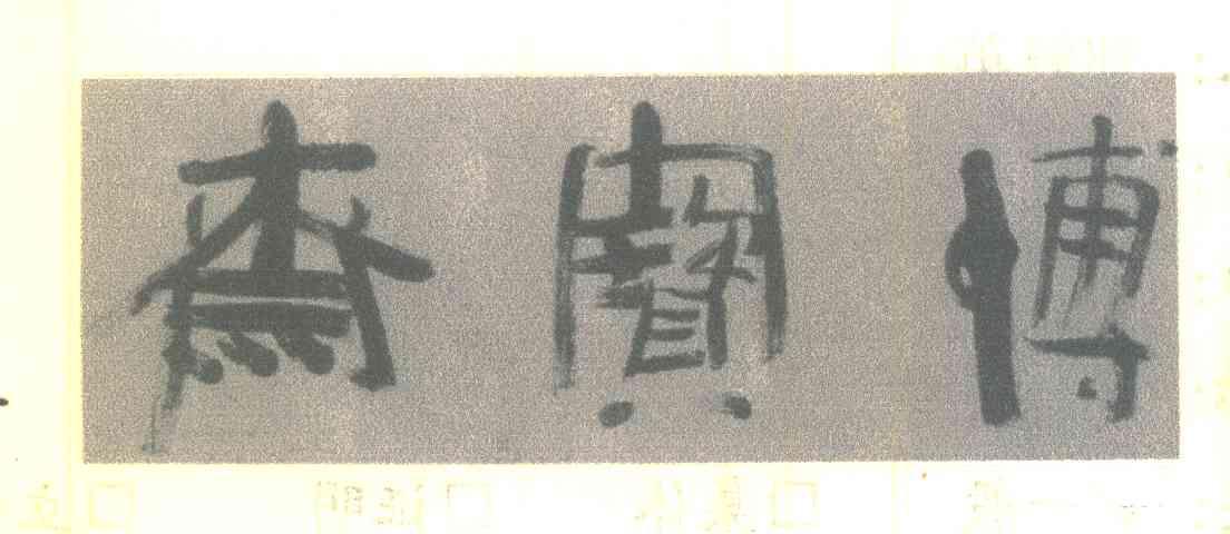 博宝斋