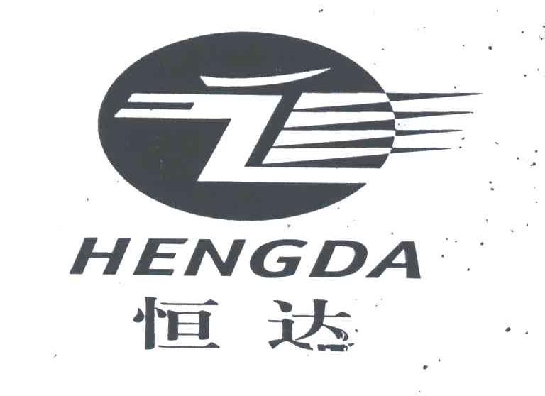 恒达