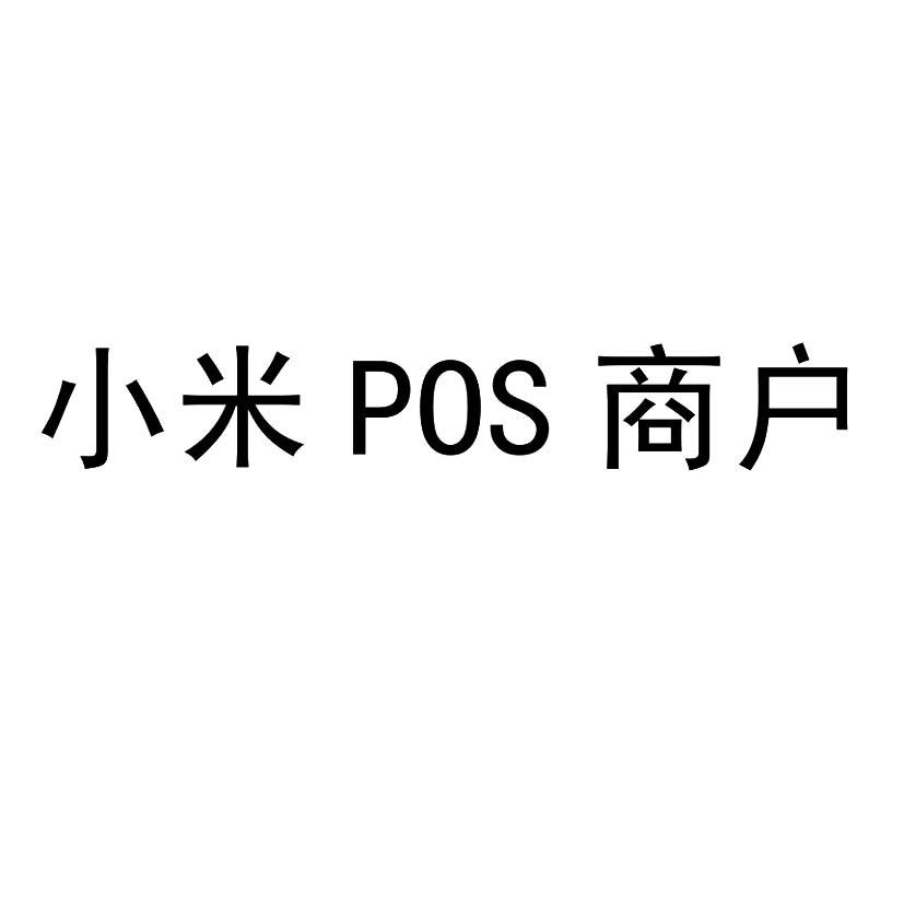 小米POS商户