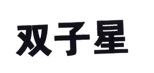 双子星
