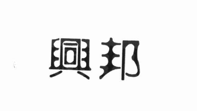 兴邦