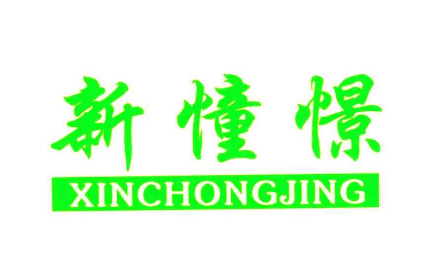新憧憬