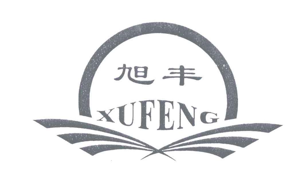 旭丰