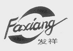 发祥