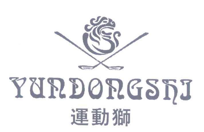 运动狮