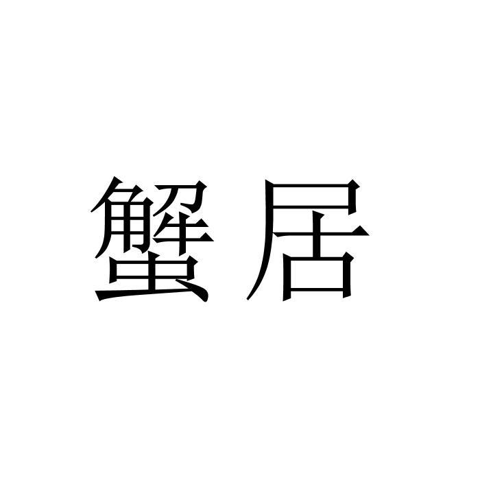 蟹居