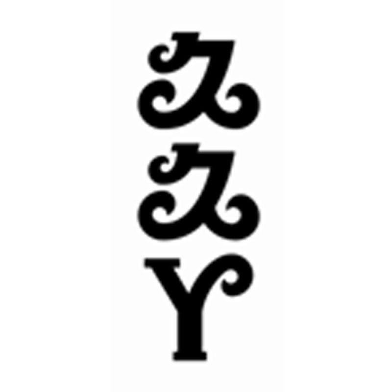 久久丫