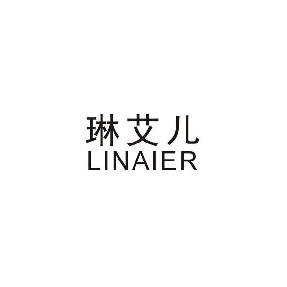 琳艾儿