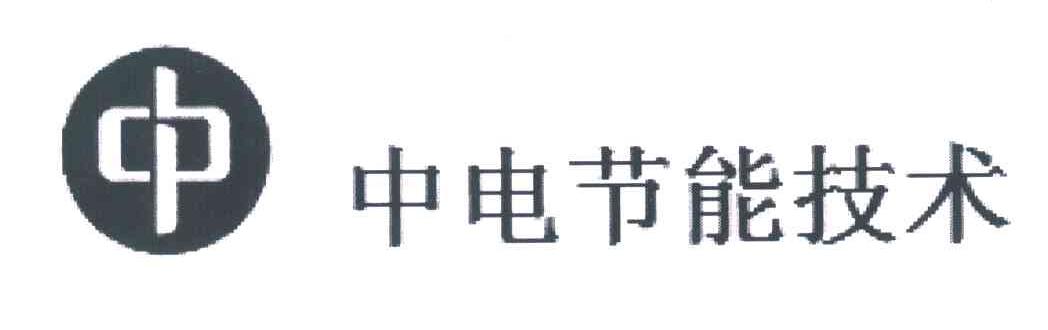 中 中电节能技术