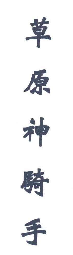 草原神骑手