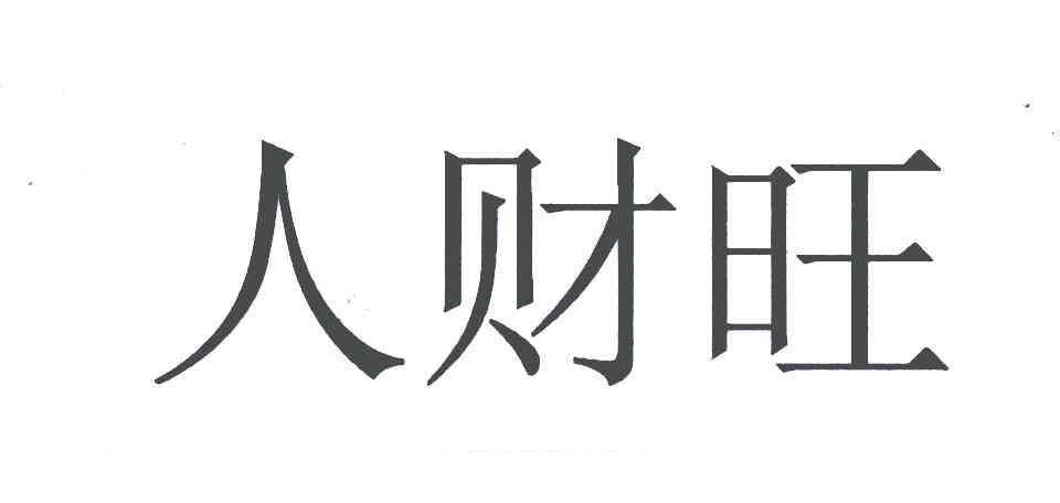 人财旺