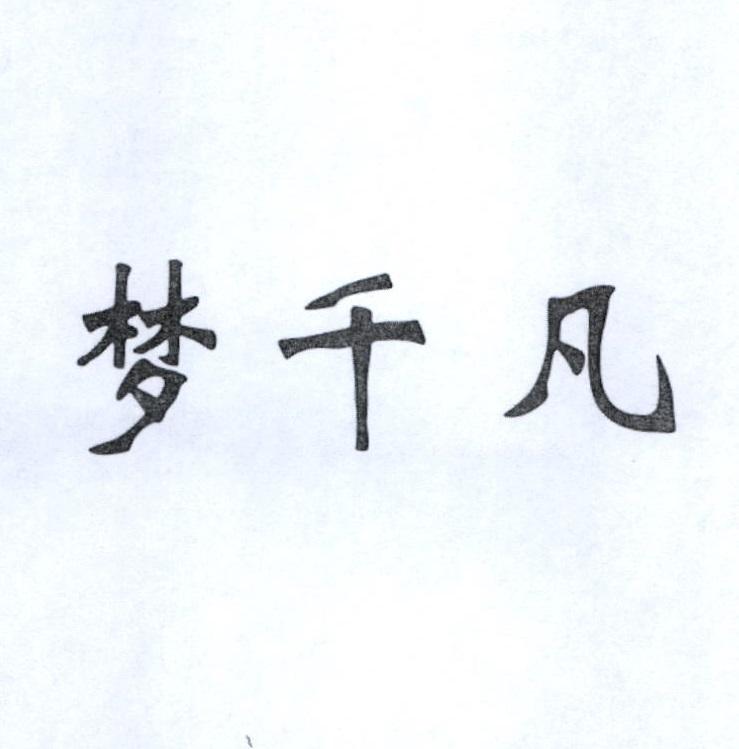 梦千凡