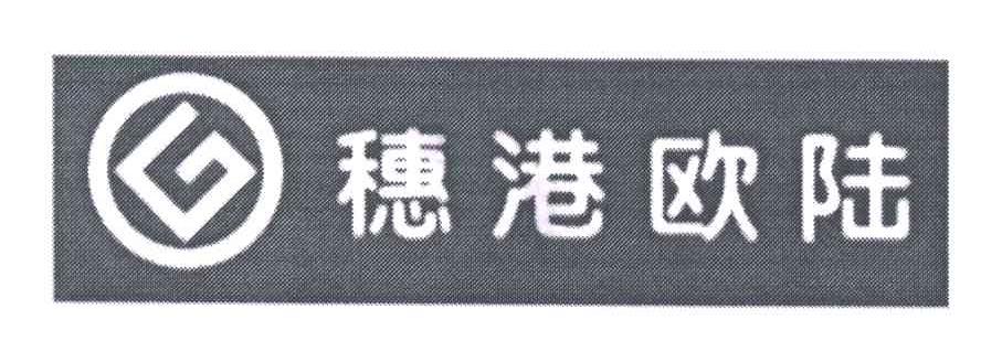 穗港欧陆