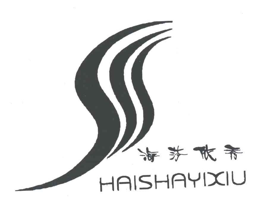 海莎依秀及图