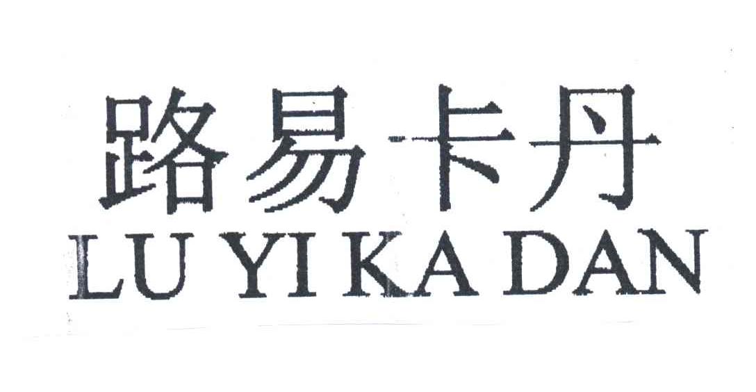 路易卡丹