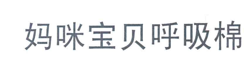 妈咪宝贝呼吸棉