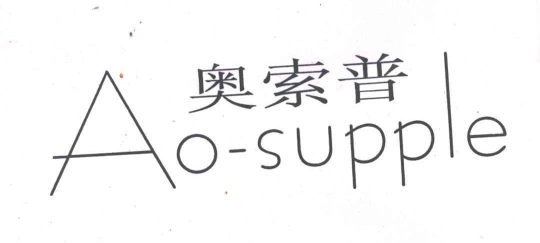 奥索普 AO-SUPPLE