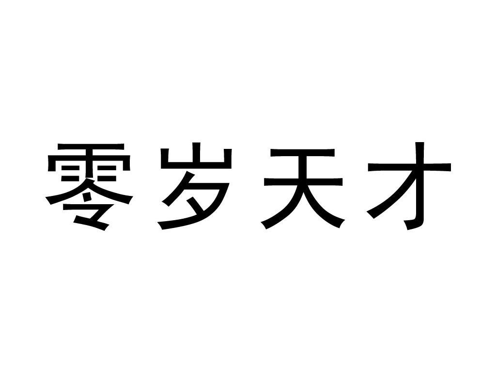 零岁天才