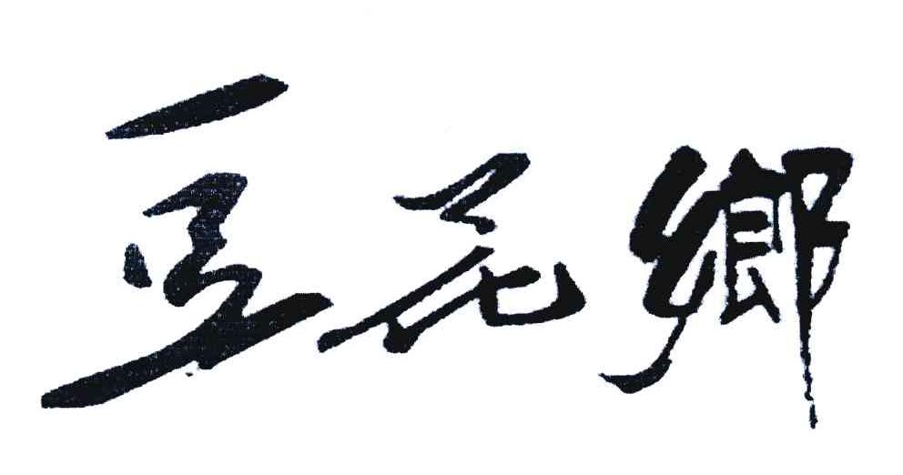 豆花乡