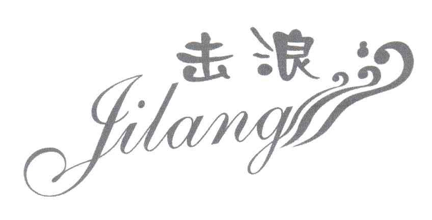 击浪
