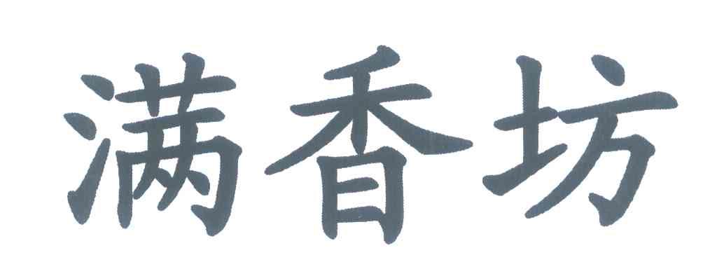 满香坊