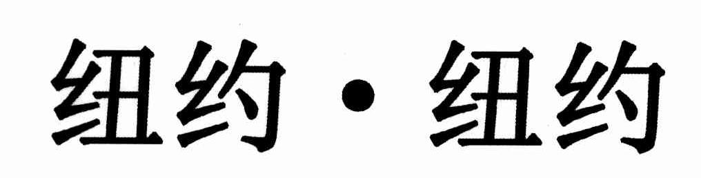 纽约&middot;纽约