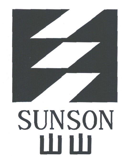 山山;SUNSON