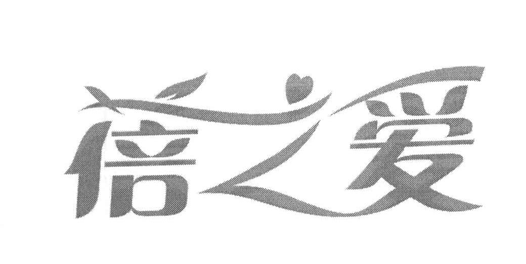 蓓之爱