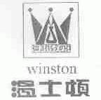 温士顿;WINSTON