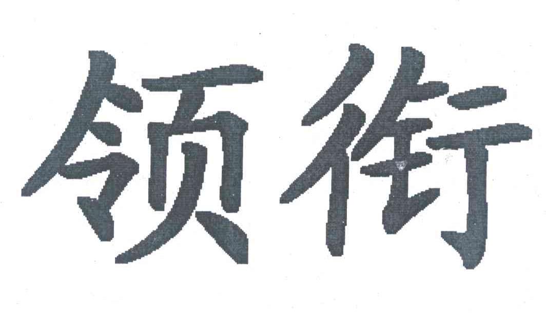 领衔